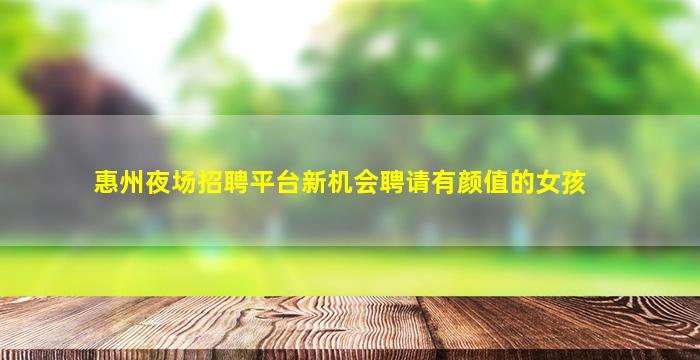 临沧夜场招聘