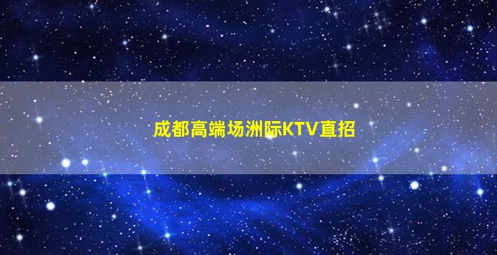 四平KTV招聘
