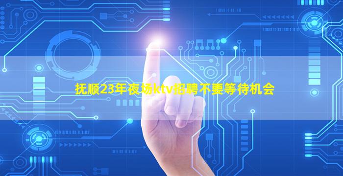 河源夜场招聘