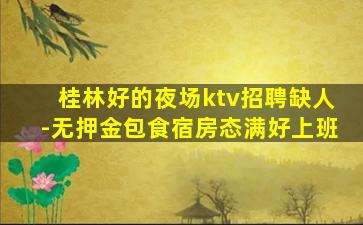 怀化夜总会招聘