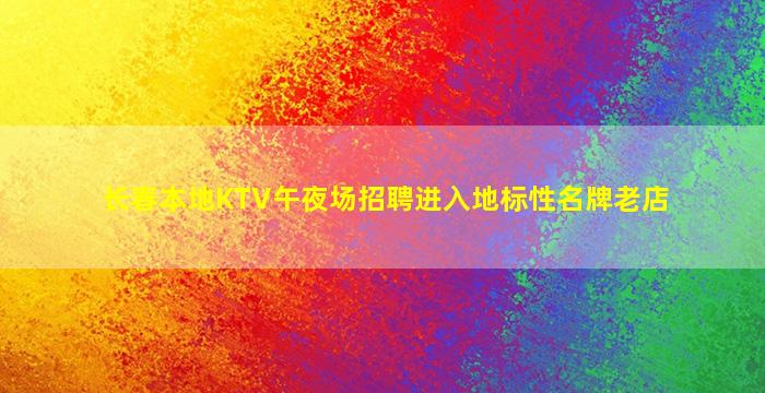 来宾夜场招聘