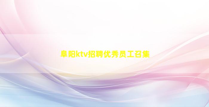 铜川KTV招聘