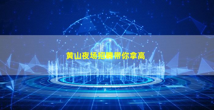 银川KTV招聘